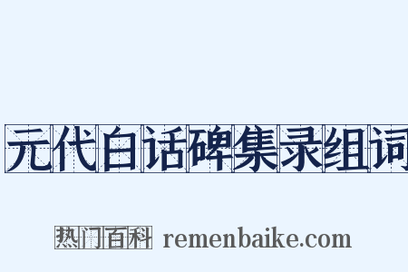 元代白话碑集录组词是什么意思的图片